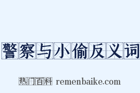 警察与小偷反义词是什么意思的图片